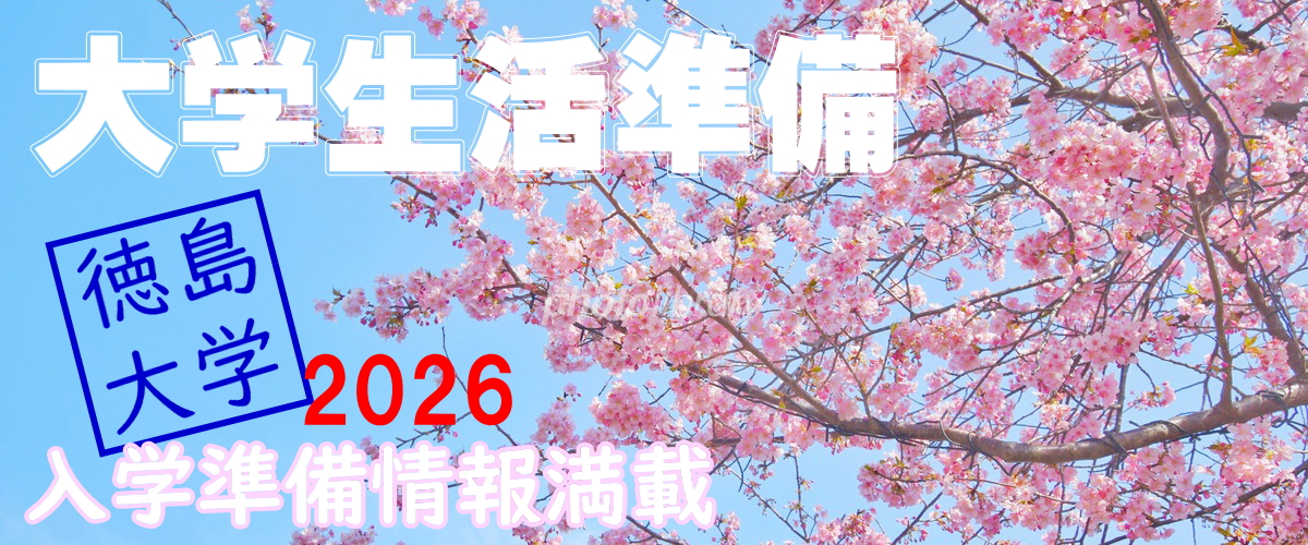 入学準備は生協にお任せ