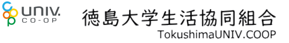 徳島大学生活協同組合